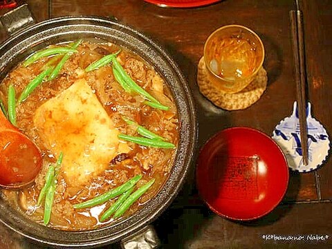 肉豆腐なべ＊一人鍋